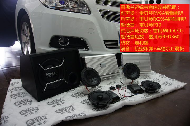 上海音豪：雪佛蘭邁銳寶音響改裝+雷貝琴RV6A 套裝+ RCX6A +10寸超低音